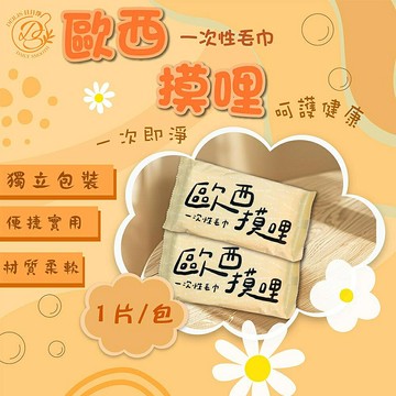 【現貨】一次性毛巾 拋棄式毛巾  DEILIS歐西摸哩單片毛巾(1片/包) 濕毛巾 旅行 台灣製 旅遊 出國 旅遊毛巾  柚柚的店