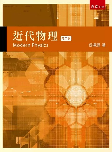 近代物理 (2版) 倪澤恩 2023 五南