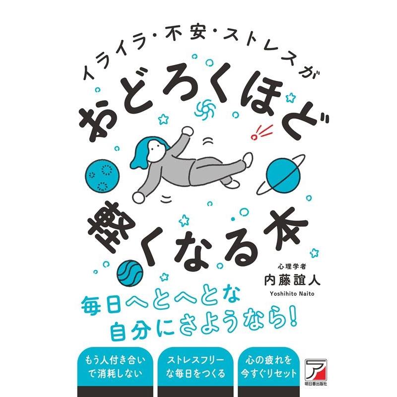 イライラ・不安・ストレスがおどろくほど軽くなる本 内藤誼人 著