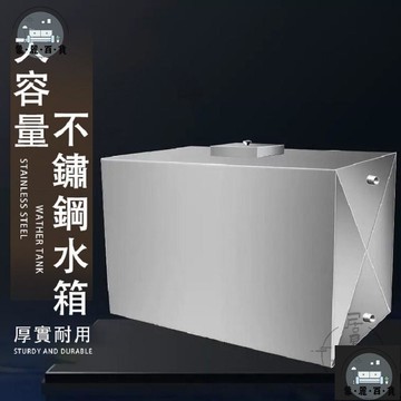 工廠現貨 可開發票 【宅配免運 支援訂製】不鏽鋼儲水箱 掛式水箱 儲物箱 大容量油箱 自動補水箱 工業儲水桶 方形儲水箱 落地式水箱 全館折扣 售後保障 可開發票 年底鉅惠 m