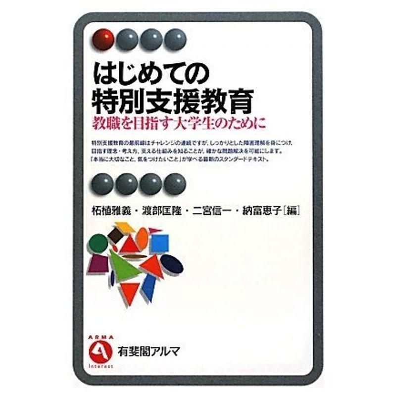 はじめての特別支援教育 (有斐閣アルマ)