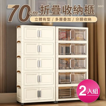 【好氣氛家居】70面寬雙開磁吸折疊五層收納櫃/2色可選-2入組