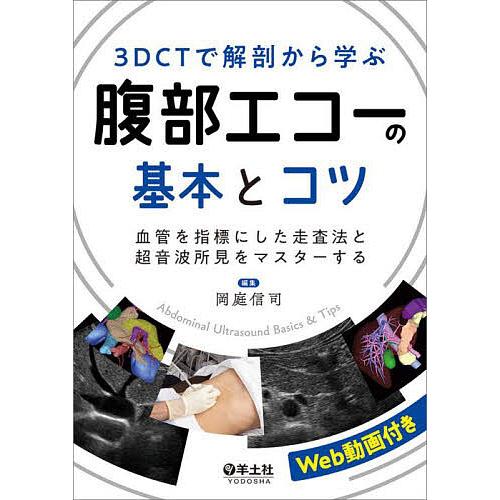 3DCTで解剖から学ぶ腹部エコーの基本とコツ 血管を指標にした走査法と超音波所見をマスターする