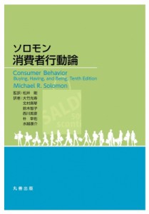  松井剛   ソロモン　消費者行動論 送料無料