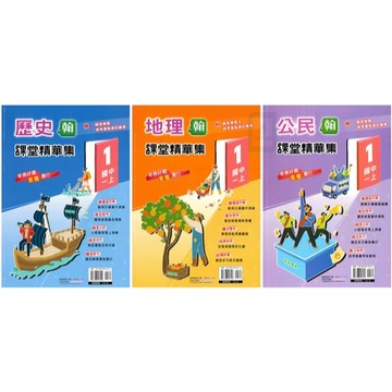 🆕最新版《奇鼎出版》國中_課堂精華集(1)_7年級(115上)_歷史/地理/公民_適用翰版/康版🥇速配購🥇