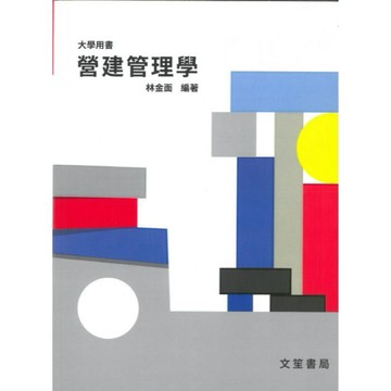 文笙-建宏 營建管理學 (修訂12版) 林金面 9789862972717 <建宏書局>