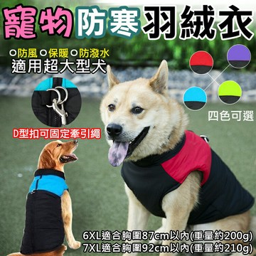 攝彩@寵物防寒羽絨衣 超大型犬寵物羽絨衣 多種尺寸 寵物秋冬衣服 毛小孩寵物衣 貓衣服 狗狗運動背心 米克斯 拉布拉多【全壘打★APP下單 跨店最高20%點數回饋!!】