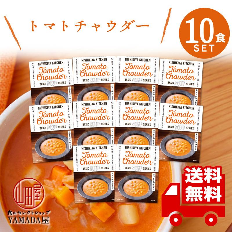 にしきや カレー レトルト トマトチャウダー 10食セット スープ 無添加 レトルト 人気 国産 珍しい プレゼント お中元 お歳暮 内祝い ギフト 非常食