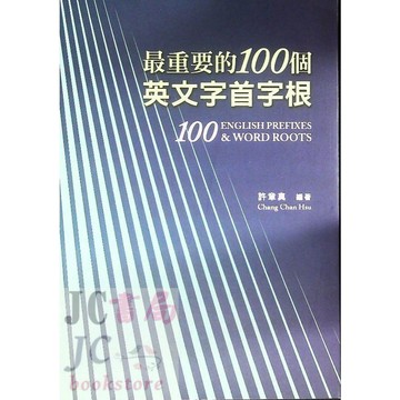 【JC書局】書林bookman 英語叢書 最重要的100個 英文字首字根