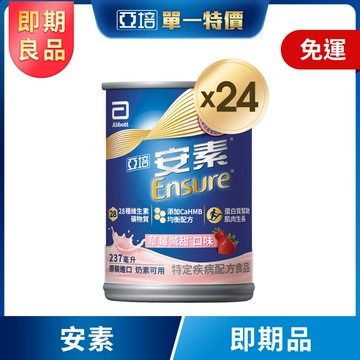 (即期品)亞培 安素草莓減甜 HMB升級配方 (237ml x 24入)
