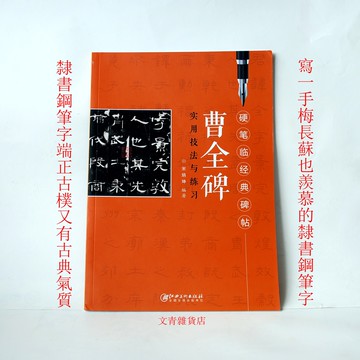 文青雜貨店硬筆書法新帖──《曹全碑實用技法與練習》！隸書鋼筆字全攻略，好好練讓您出手便是讚嘆！勤練價199元！