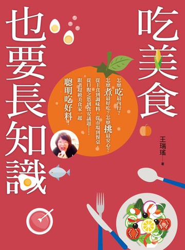 【電子書】吃美食也要長知識：廚房裡你不知道的事，市場上你被蒙在鼓裡的秘密，餐桌上你所忽略的美味，統統都在這本書裡！