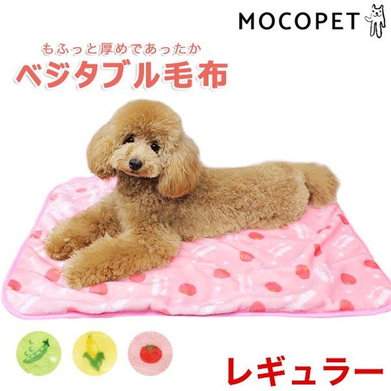 ペットプロ]PetPro もこもこ厚手のベジタブル毛布 レギュラーサイズ / ブランケット あったか 防寒 冬物 4981528812213  #w-156753 通販 LINEポイント最大0.5%GET | LINEショッピング