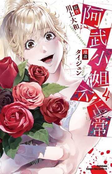 【電子書】阿武小姐不正常 (4)