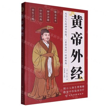 黃帝外經丨天龍圖書簡體字專賣店丨9787558758102 (tl2522)