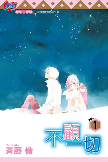 【電子書】不顧一切 (1)