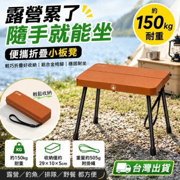 台灣現貨💥露營折疊凳 便攜小板凳 戶外折疊椅 釣魚椅 小馬紮 排隊椅 野餐椅 鋁合金椅腳 約150kg耐重 附掛繩好收納