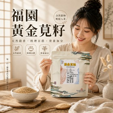 福園 天然莧籽 莧子 黃金莧籽 高營養健康穀物 完整蛋白質來源