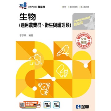 生物(2026最新版)(附隨堂測驗卷)(升科大四技)