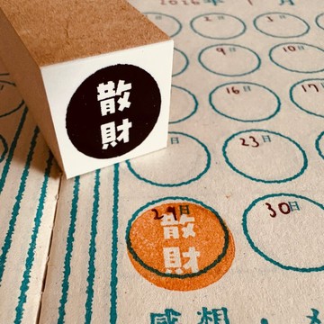 【無心印舖】慵懶印章【散財】