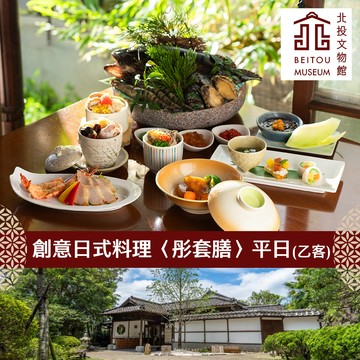 代收代付-【享樂券】北投文物館-創意日式料理〈彤套膳〉平日乙客(用餐免費參觀)