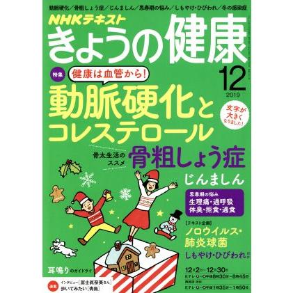 ＮＨＫテキスト　きょうの健康(１２　２０１９) 月刊誌／ＮＨＫ出版