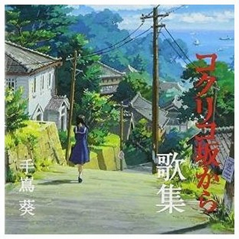 Cd 手嶌葵 コクリコ坂から 歌集 通販 Lineポイント最大0 5 Get Lineショッピング