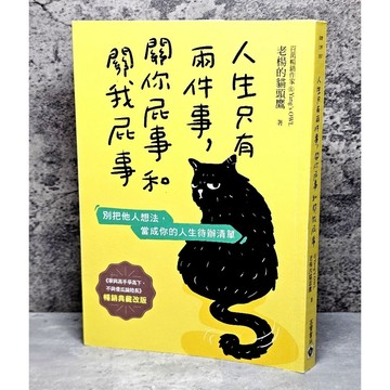 ➤〔特價出清〕書況好➤原價380元 人生只有兩件事，關你屁事和關我屁事【暢銷典藏改版】