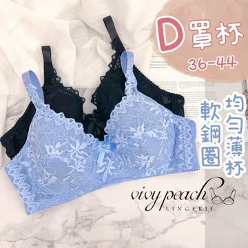 ❤️Vivy peach❤️D罩杯 36-44 軟鋼圈 均勻薄杯包覆 舒適透氣 蕾絲內衣 成套內衣褲 內褲 36700