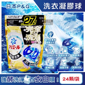 日本P&G-Ariel PRO POWER酵素強洗淨力去污漂白洗衣球補充包24顆/金袋(洗衣槽防霉去洗衣凝膠球,漬消臭洗衣膠囊)