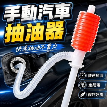 【台灣出貨】手動汽車抽油器｜吸油管｜抽油軟管｜虹吸管｜手動吸油器｜抽水泵｜汽車吸油管｜多功能抽油泵