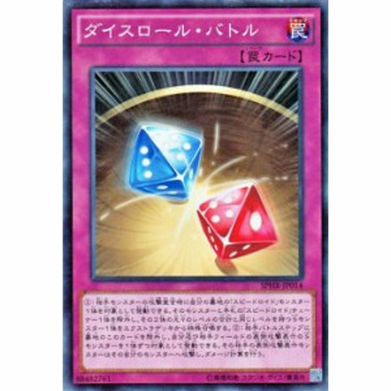 遊戯王カード ダイスロール バトル ハイスピードライダーズ Sphr ダイスロール バトル 通常罠 通販 Lineポイント最大1 0 Get Lineショッピング