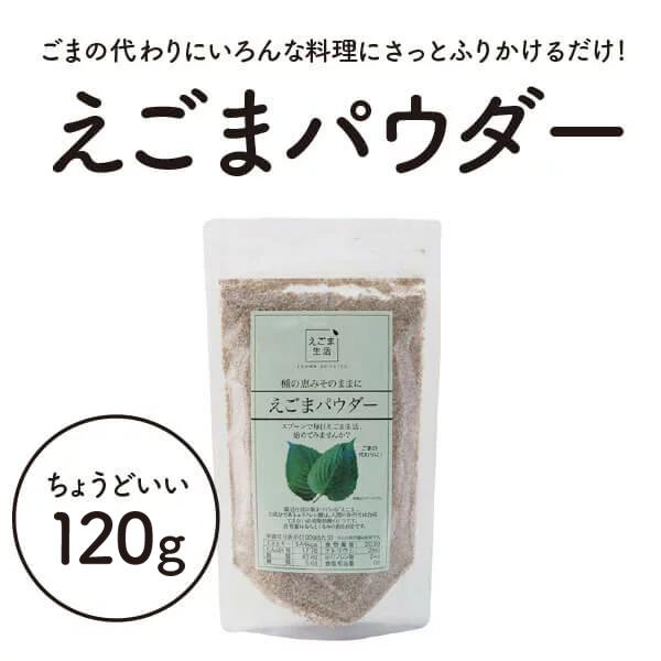 えごまパウダー120g 2袋セット α‐リノレン酸 荏胡麻 メール便 送料無料