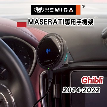HEMIGA Ghibli 手機架 2014-2022年 Ghibli手機架 瑪莎拉蒂 吉博力 手機架