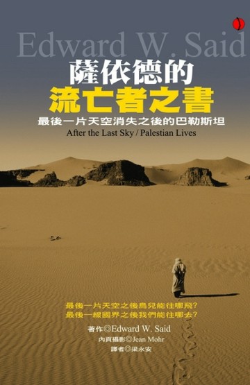 薩依德的流亡者之書【二手書_良好】TAAZE讀冊生活