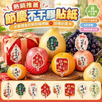 热销推荐 节庆不干胶貼紙 水果礼盒包装祝福标签 公司伴手礼礼盒装 送礼必选 节日快乐貼紙 春节中秋送礼 包装装饰貼紙
