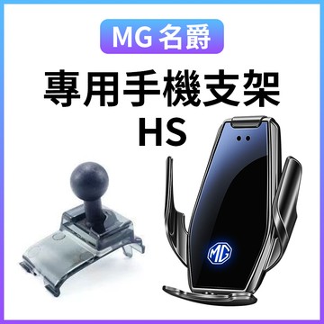 【MG名爵專車專用】HS專用手機支架 手機架 手機夾 車用支架 卡扣式底座手機支架 無線快充導航夾