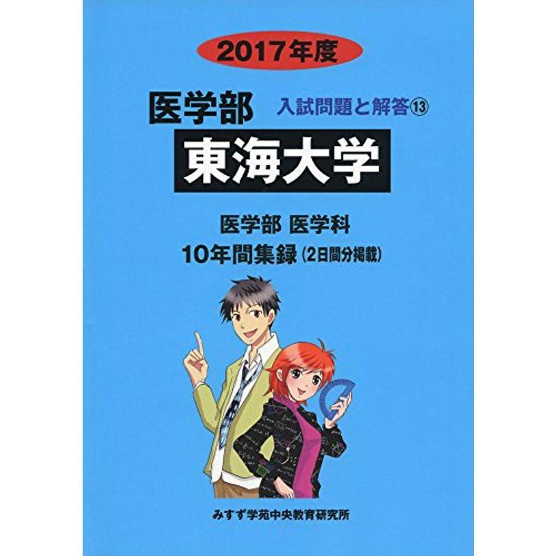 東海大学 2017年度 (医学部入試問題と解答)