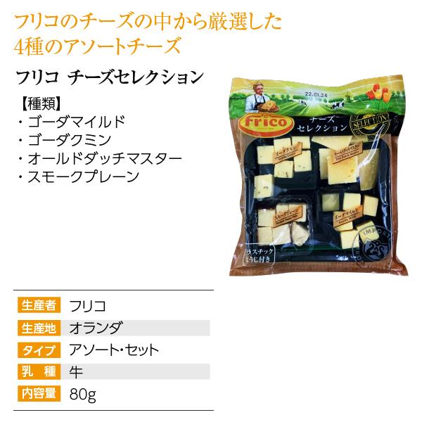 ポイント3倍 オランダ アソートセット チーズ フリコ チーズセレクション 80g 食品 要クール便 包装不可 ワイン(750ml)11本まで同梱可