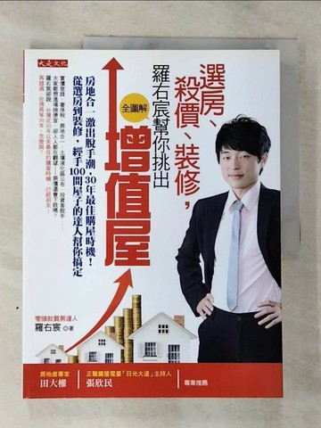 【書寶二手書T7／投資_UNS】選房、殺價、裝修，(全圖解)-羅右宸幫你挑出增值屋_羅右宸
