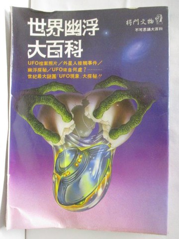 【書寶二手書T6／嗜好_SL6】世界幽浮大百科_世界UFO大百科
