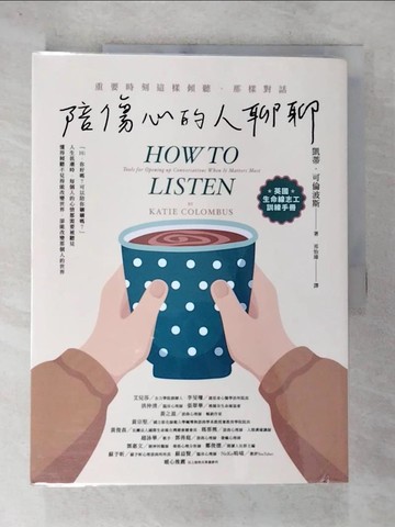 【書寶二手書T7／心理_UOL】陪傷心的人聊聊：重要時刻這樣傾聽、那樣對話_凱蒂?可倫波斯,  祁怡瑋