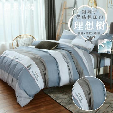銀離子防螨抗菌床包 雙人/加大/特大/單人/床包組/床包被套組/四件組/床單/兩用被床包/三件式 賴床 理想樹