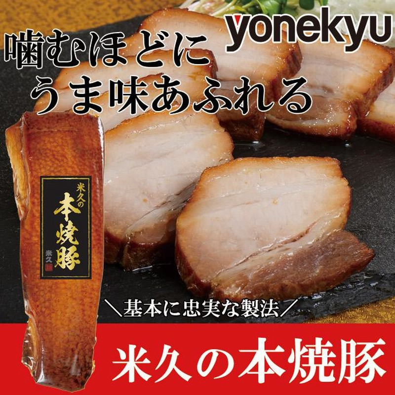 喜多方ラーメン坂内のとろける焼豚1本 チャーシュー 煮豚 肉 豚バラ おつまみ 坂内食堂 ギフト おみやげ お中元 お取り寄せ 坂内の焼豚1本（300g以上）