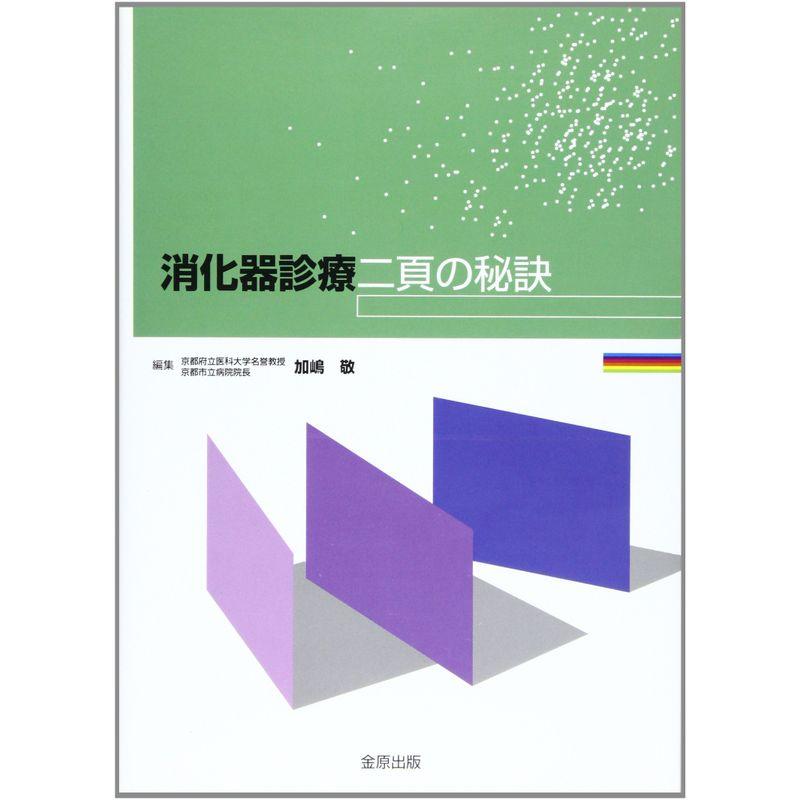 消化器診療二頁の秘訣