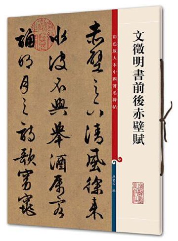 彩色放大本中國著名碑帖第3輯16文徵明書前後赤壁賦(8K)(咖啡)丨天龍圖書簡體字專賣店丨978753263578803 (上海2501)