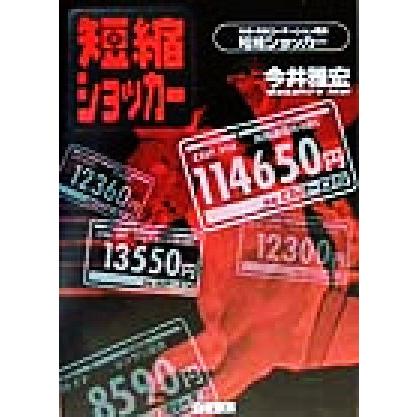 短縮ショッカー 元祖・爆走ローテーション理論／今井雅宏(著者)