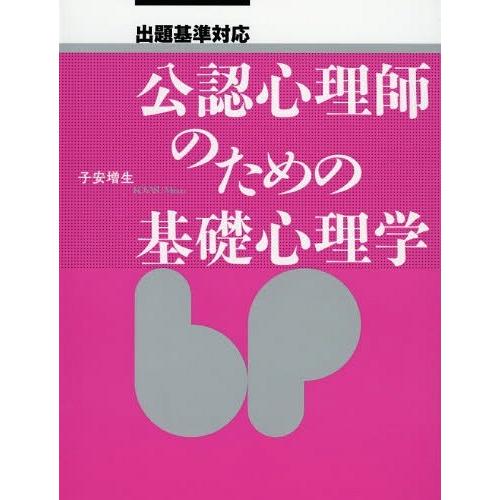 公認心理師のための基礎心理学