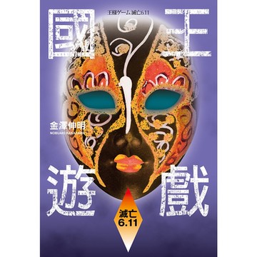 國王遊戲5〈滅亡6.11〉_Readmoo 讀墨電子書