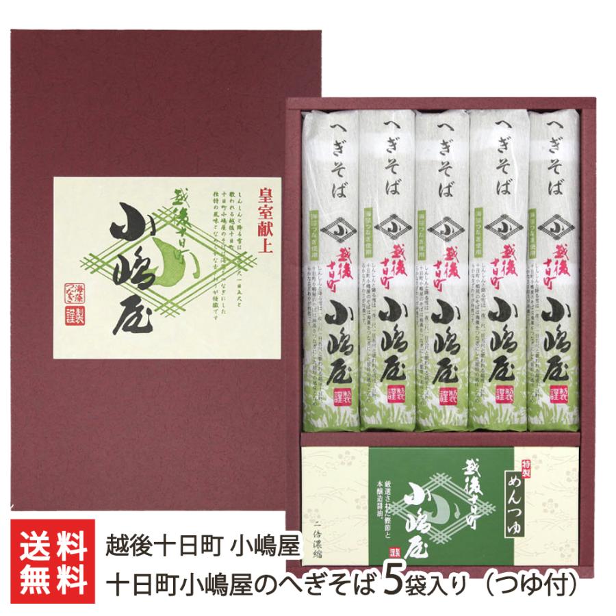 皇室献上！十日町小嶋屋のへぎそば 5袋入り（つゆ付） 越後十日町 小嶋屋 後払い決済不可 送料無料